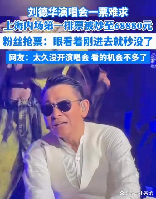 刘德华湖南演唱会门票抢购攻略与现场实况分享