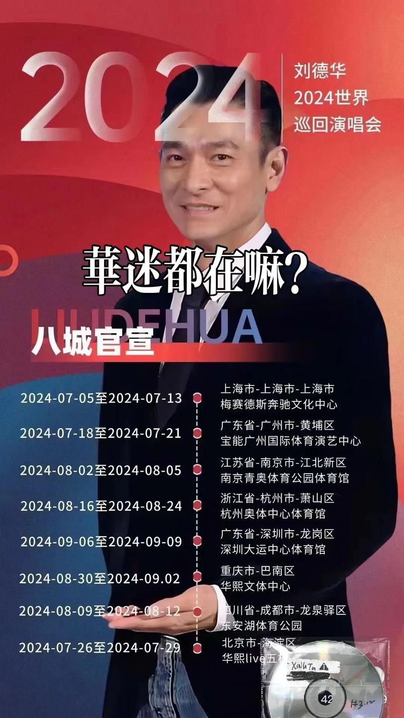 刘德华湖南演唱会门票抢购攻略与现场实况分享