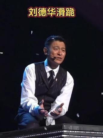 刘德华演唱会下跪细节曝光，安全问题引发热议！