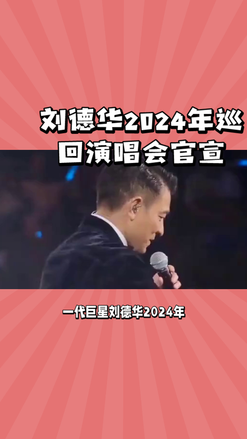 刘德华演唱会什么时候开最新官宣时间公布