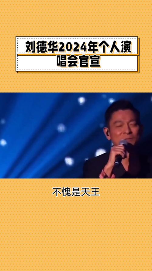 刘德华演唱会什么时候开最新官宣时间公布