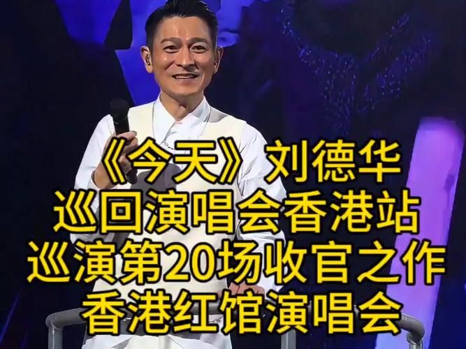 刘德华演唱会今天演出阵容如何？嘉宾信息及精彩看点