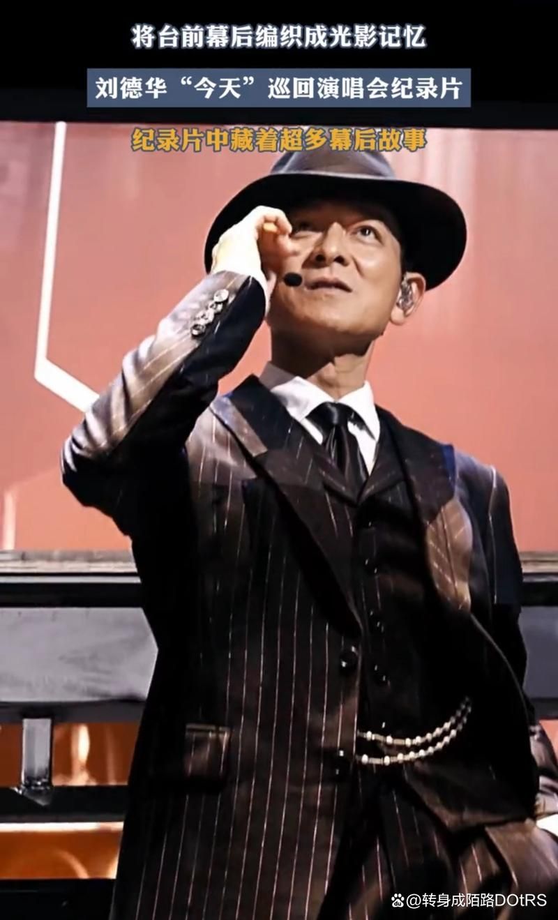 刘德华演唱会完整版回放：一睹天王风采