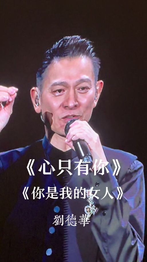 刘德华演唱会必唱曲目心只有你，这首歌为什么这么火？
