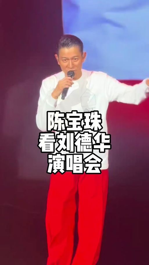 刘德华演唱会惊现任达华！老戏骨同台引爆回忆杀