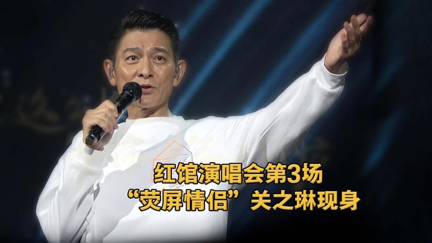 刘德华演唱会惊现关之琳！两人关系揭秘