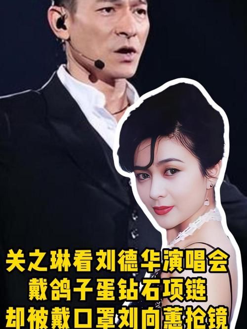 刘德华演唱会惊现关之琳！两人关系揭秘