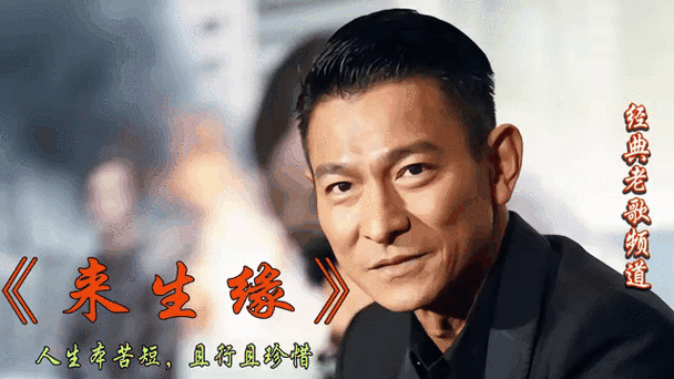 刘德华演唱会来生缘完整版 高清视频全网首发