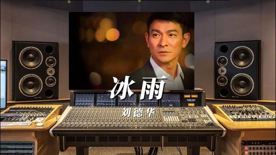 刘德华演唱会经典曲目冰雨：现场版震撼人心