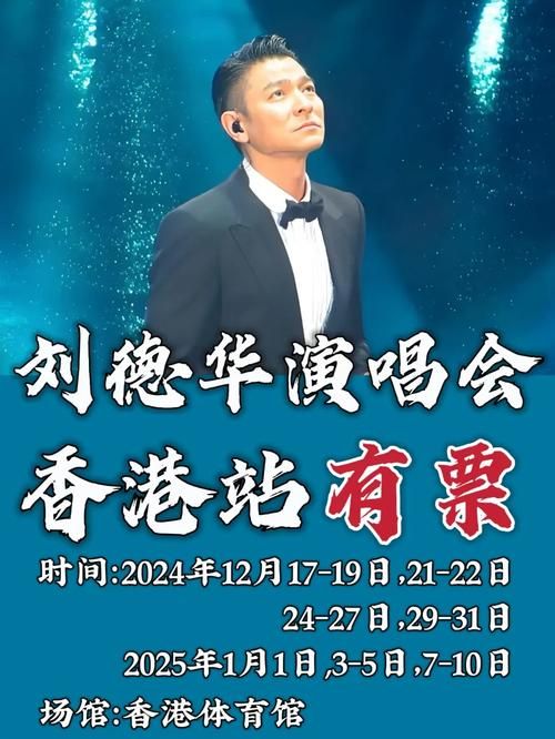 刘德华演唱会行程2025完整名单及票价信息