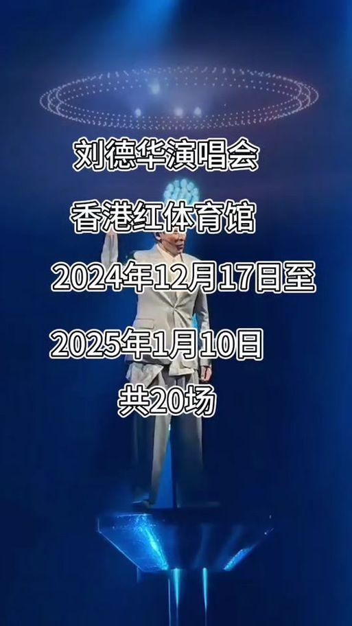 刘德华演唱会行程2025完整名单及票价信息