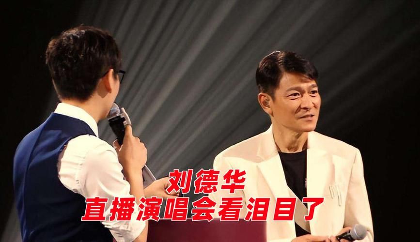 刘德华演唱会视频：下辈子还叫他，网友泪目