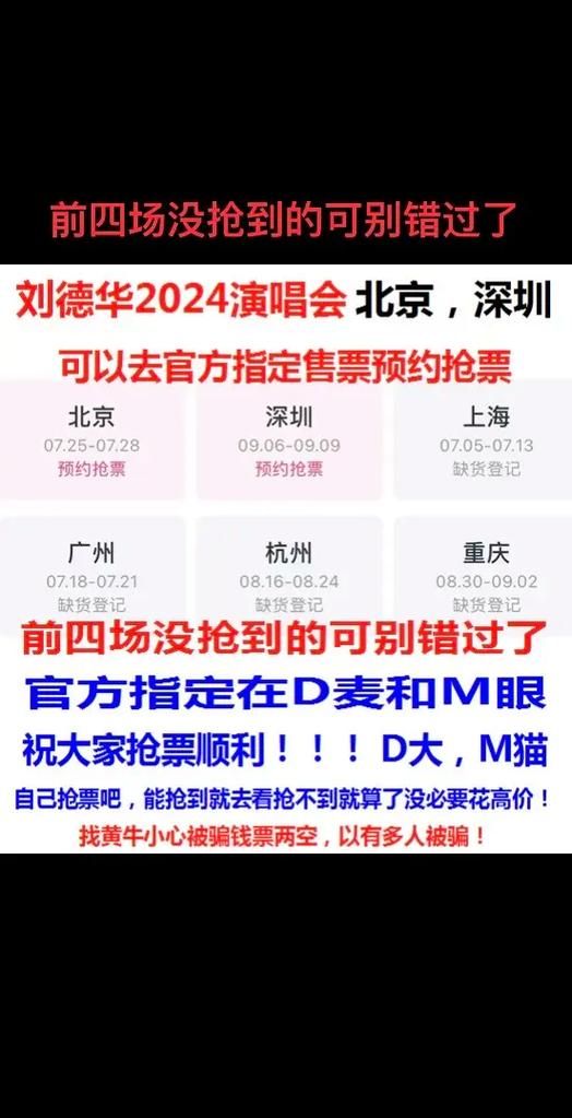 刘德华演唱会门票抢购指南，2024巡演行程安排
