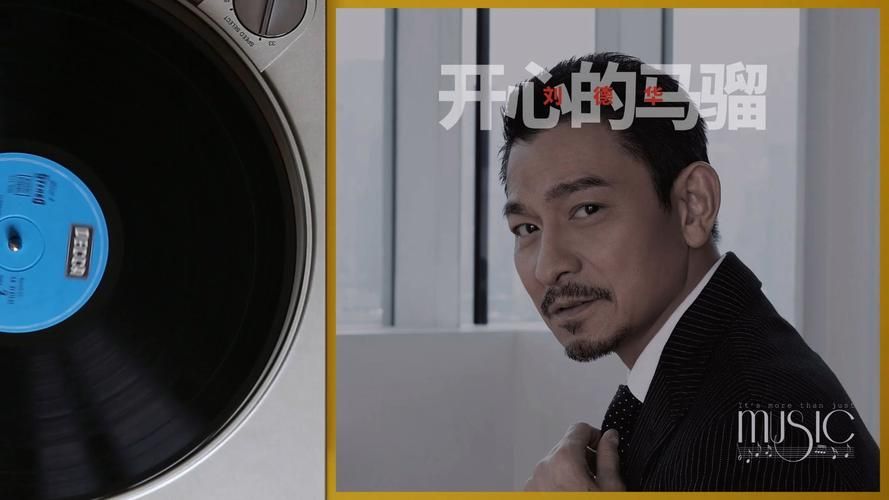 刘德华演唱开心马骝：经典歌曲背后的故事，你了解多少？
