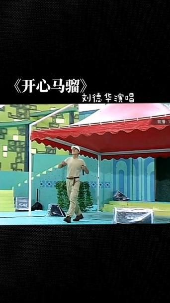 刘德华演唱开心马骝：经典歌曲背后的故事，你了解多少？