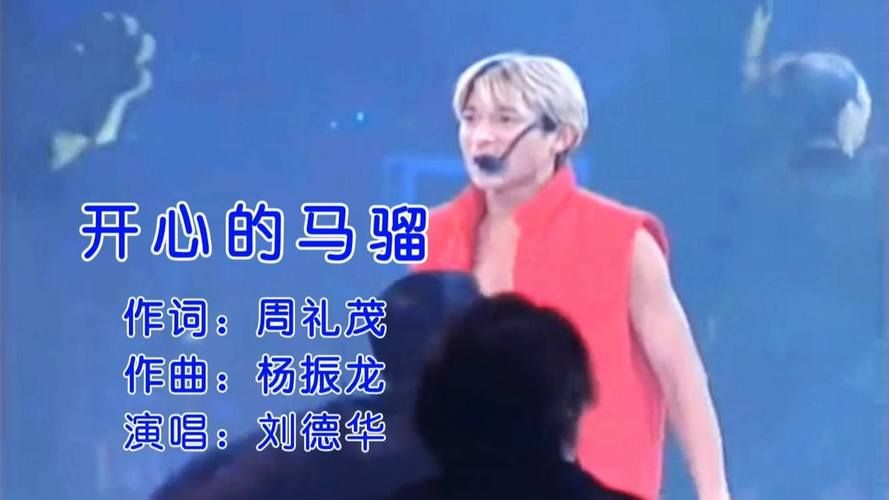 刘德华演唱开心马骝：经典歌曲背后的故事，你了解多少？