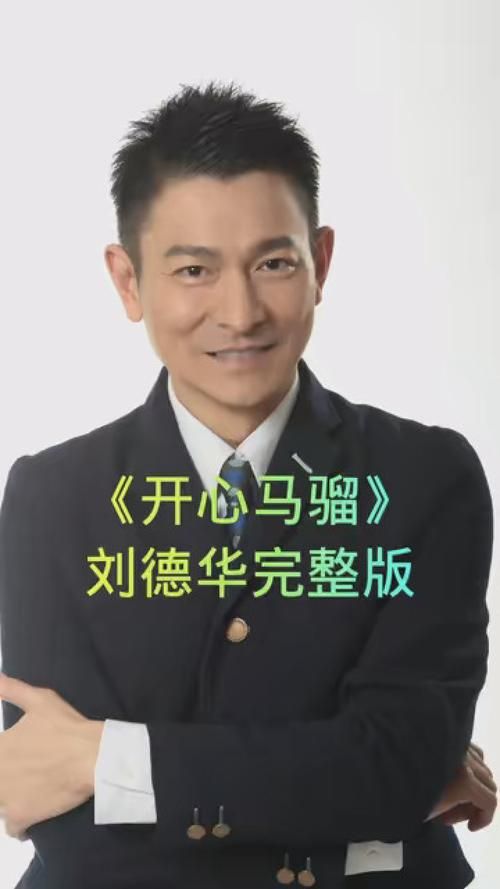 刘德华演唱开心马骝：经典歌曲背后的故事，你了解多少？