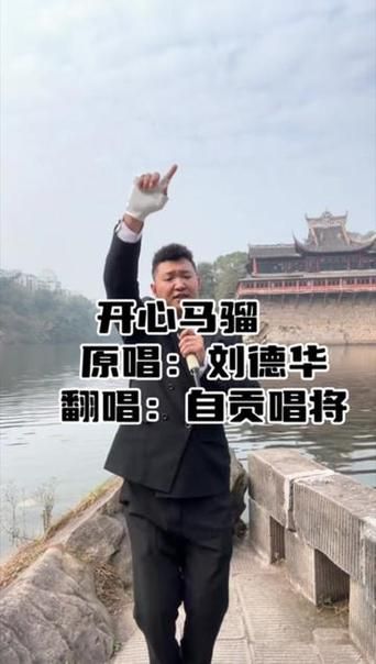 刘德华演唱开心马骝：经典歌曲背后的故事，你了解多少？