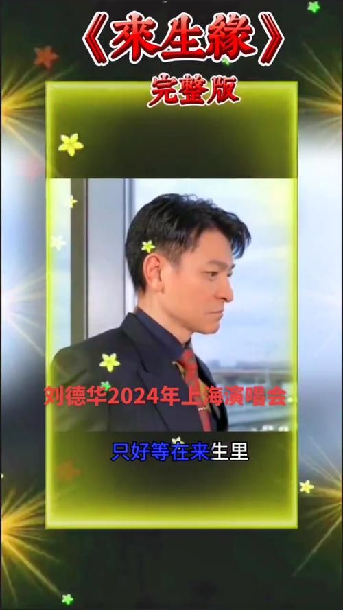 刘德华演唱来生缘，背后的故事你了解吗？
