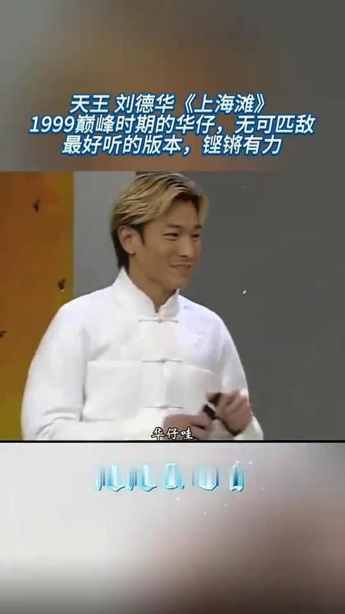 刘德华演唱的上海滩：歌曲背后的故事和创作解读