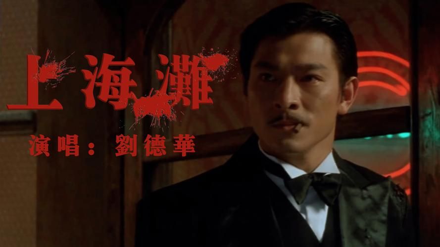 刘德华演唱的上海滩：歌曲背后的故事和创作解读