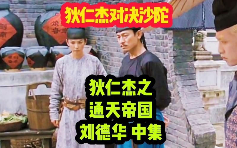 刘德华演狄仁杰演技如何 影评人点评与幕后故事
