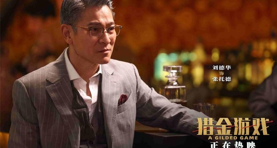 刘德华演电影最新作品叫什么名字