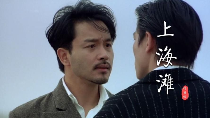 刘德华演的上海滩经典片段回顾与剧情解析