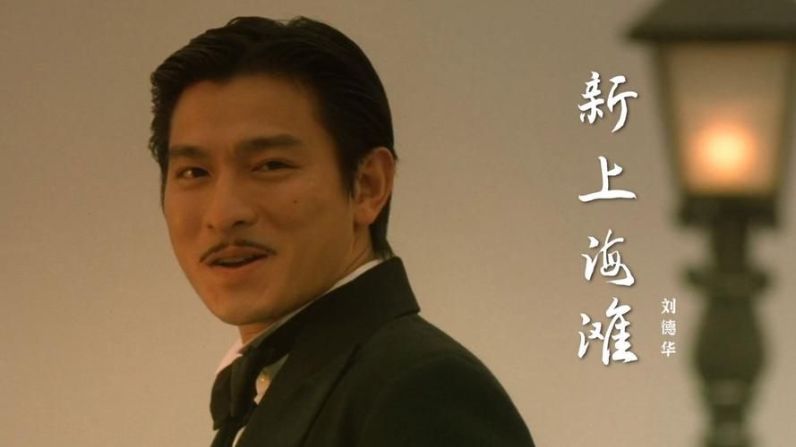 刘德华演的上海滩经典片段回顾与剧情解析