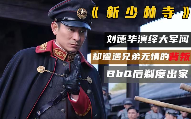 刘德华演的军阀角色中哪个最让人印象深刻