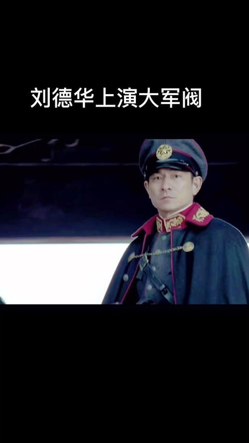 刘德华演的军阀角色中哪个最让人印象深刻