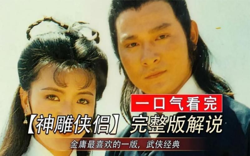 刘德华演神雕侠侣经典回顾你看过几遍