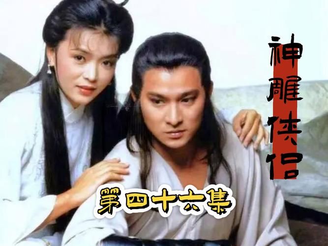 刘德华演神雕侠侣经典回顾你看过几遍