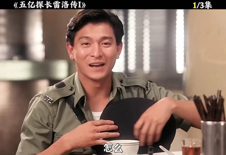 刘德华演绎洛探长：一部传奇警匪电影