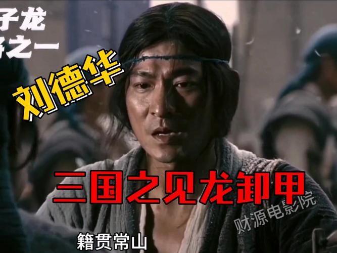 刘德华演绎的赵子龙：经典三国，值得一看再看