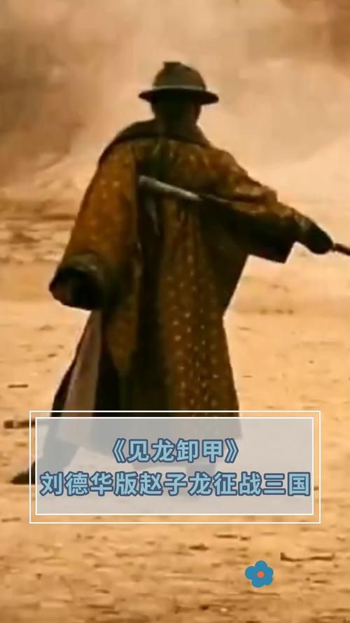 刘德华演绎赵子龙：不一样的三国英雄