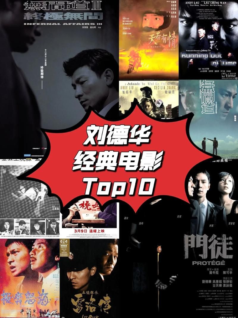 刘德华演过哪些电影 十大必看经典推荐