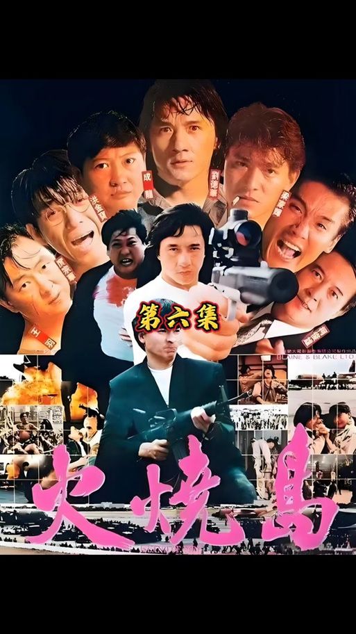 刘德华火烧岛在线观看：重温港片黄金时代，感受动作电影魅力
