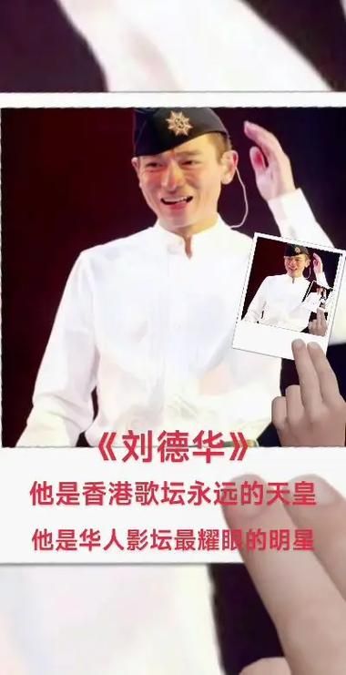 刘德华热血英雄之路从影坛到乐坛的辉煌历程