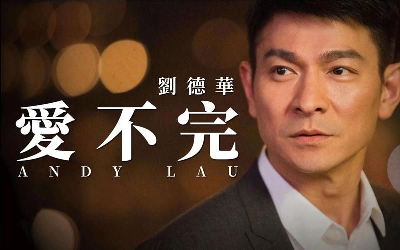 刘德华爱不完国语在当代乐坛的影响力与地位
