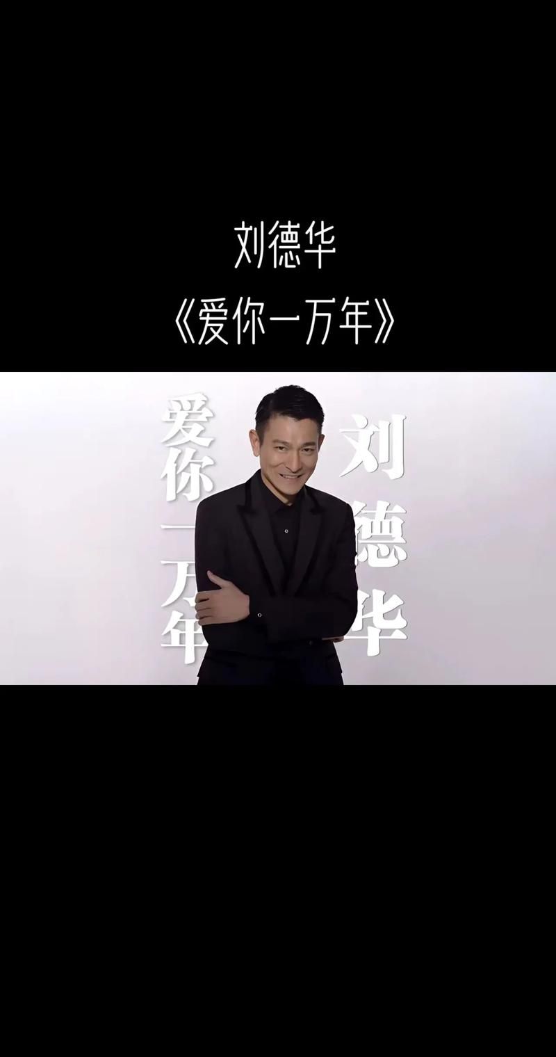 刘德华爱你一万年mv完整版高清在线观看