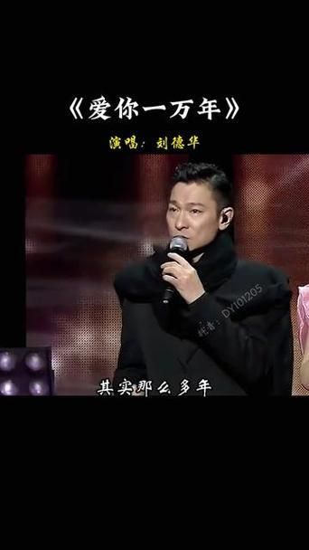 刘德华爱你一万年mv完整版高清在线观看