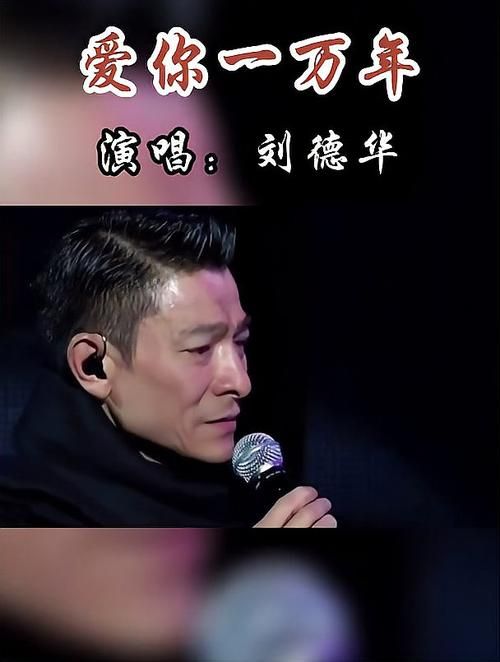 刘德华爱你一万年歌曲为什么这么火