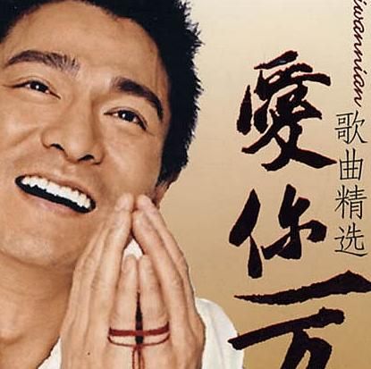 刘德华爱你一万年歌曲为什么这么火