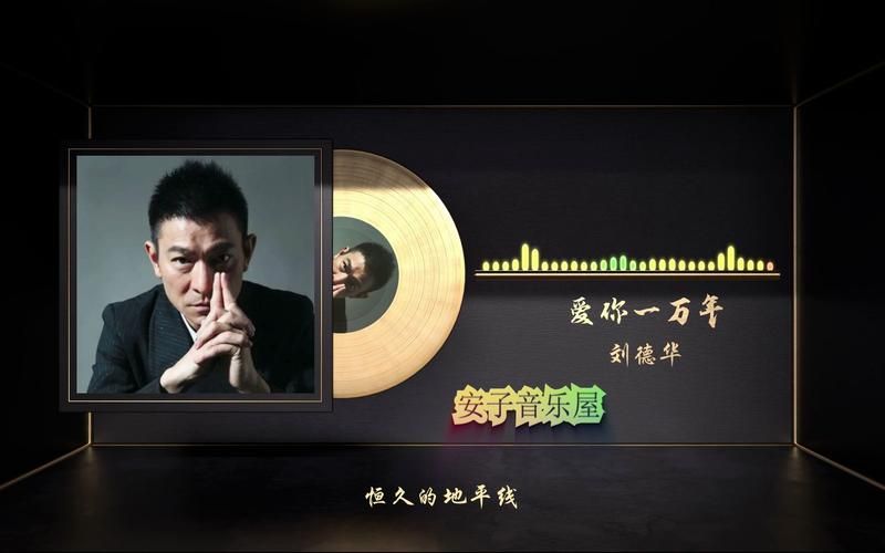 刘德华爱你一万年歌词视频 高清MV在线观看