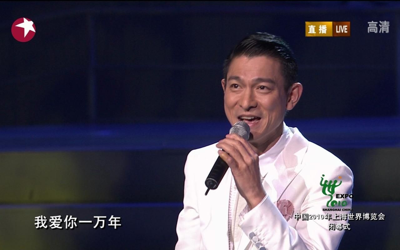 刘德华爱你一万年歌词视频 高清MV在线观看