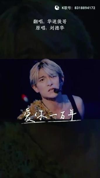 刘德华爱你一万年视频为何成为永恒的经典之作