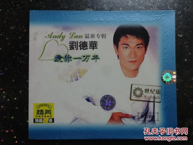 刘德华爱你一万年：这首歌为什么这么受欢迎？