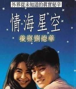 刘德华爱喻可欣吗这段情史到底有多深