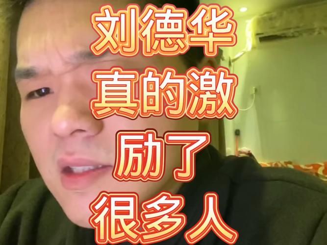 刘德华爱拼才会赢 他的拼搏精神值得学习